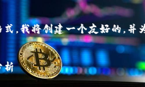 为了您提供更为有效的内容和格式，我将创建一个友好的，并为您撰写相关内容以及相关问题。


数字货币与股票市场的走势与分析