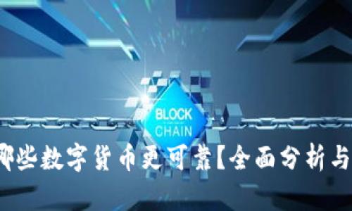 2023年哪些数字货币更可靠？全面分析与投资指南