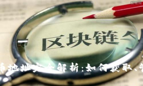 以太坊钱包持币地址完全解析：如何获取、管理与保障安全