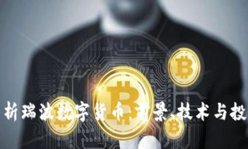 全面解析瑞波数字货币：前景、技术与投资策略