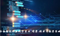 全面解析瑞波数字货币：前景、技术与投资策略