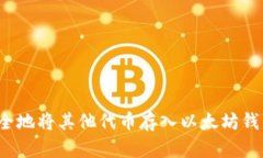 如何安全地将其他代币存入以太坊钱包地址？