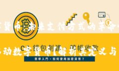 移动数字货币：未来支付方式的革命性变革什么