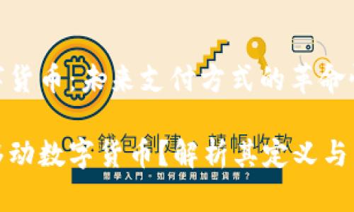 移动数字货币：未来支付方式的革命性变革

什么叫移动数字货币？解析其定义与发展趋势