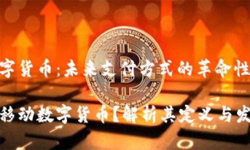 移动数字货币：未来支付方式的革命性变革

什么叫移动数字货币？解析其定义与发展趋势