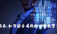 美国数字货币使用指南：如何安全有效地利用数