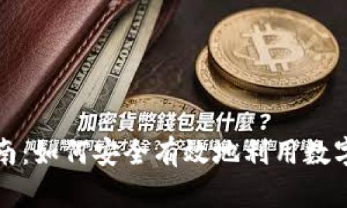 美国数字货币使用指南：如何安全有效地利用数字货币进行投资和支付