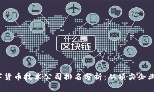 2023年数字货币技术公司排名分析：从顶尖企业到新兴力量