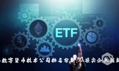 2023年数字货币技术公司排名分析：从顶尖企业到