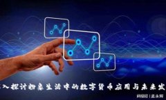 深入探讨粉象生活中的数字货币应用与未来发展