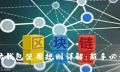 以太坊钱包使用规则详解：新手必读指南