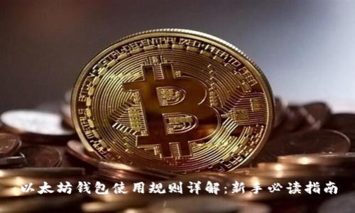 以太坊钱包使用规则详解：新手必读指南