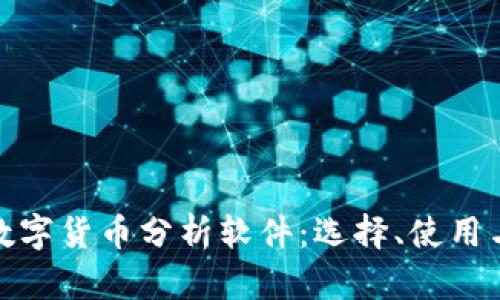 全面解析数字货币分析软件：选择、使用与市场趋势