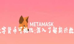 东信和平数字货币可视化：深入了解新兴数字货
