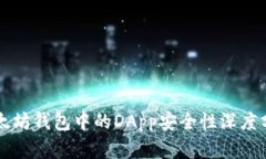 以太坊钱包中的DApp安全性深度分析