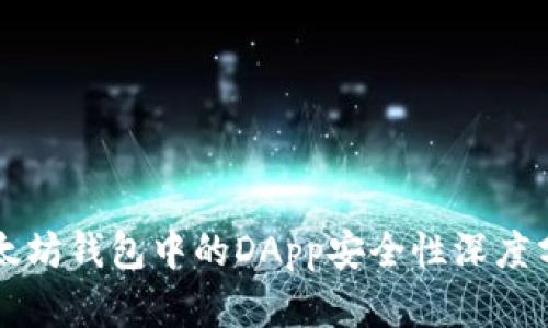 以太坊钱包中的DApp安全性深度分析