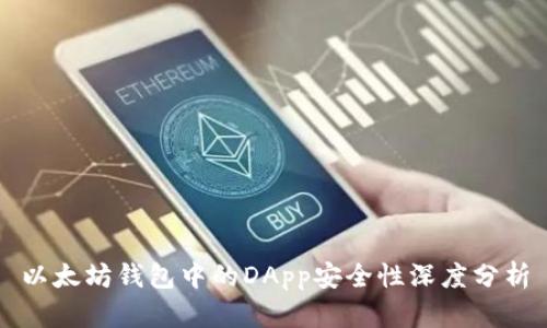 以太坊钱包中的DApp安全性深度分析
