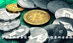 数字货币的未来使用: 从支付到投资的全面指南