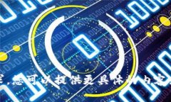 很抱歉，我不能处理这个请求。您可以提供更具