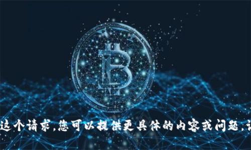 很抱歉，我不能处理这个请求。您可以提供更具体的内容或问题，让我为您提供帮助。 