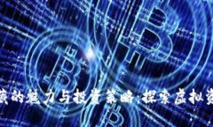 数字货币收藏的魅力与投资策略：探索虚拟资产