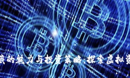 数字货币收藏的魅力与投资策略：探索虚拟资产的新机遇