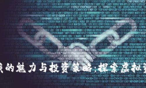 数字货币收藏的魅力与投资策略：探索虚拟资产的新机遇