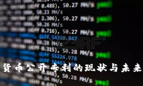 数字货币公开专利的现状与未来发展