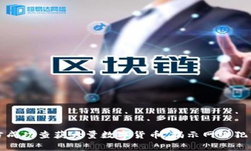 温州警方成功查获大量数字货币，揭示网络犯罪新动向