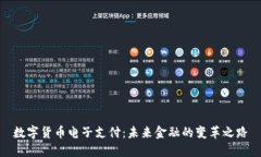 数字货币电子支付：未来金融的变革之路