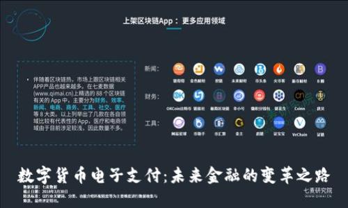 数字货币电子支付：未来金融的变革之路