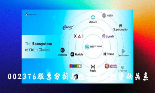 002376股票分析与数字货币投资的关系