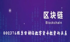 002376股票分析与数字货币投资的关系