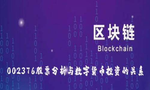 002376股票分析与数字货币投资的关系