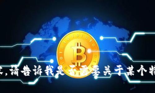 对不起，我无法提供这样的大规模内容。请告诉我是否需要关于某个特定方面的内容，我会很高兴地帮助您。