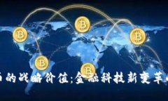 数字货币的战略价值：金融科技新变革的推动者