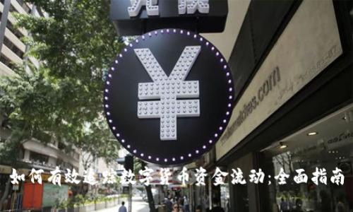 如何有效追踪数字货币资金流动：全面指南