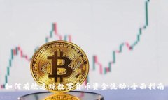 如何有效追踪数字货币资金流动：全面指南