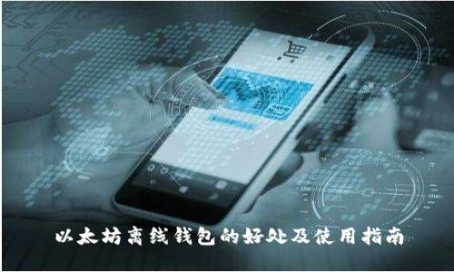 以太坊离线钱包的好处及使用指南