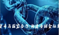 数字货币与国家合作：构建全球金融新秩序