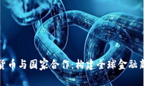 数字货币与国家合作：构建全球金融新秩序