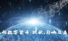 土耳其的数字货币：现状、影响及未来展望