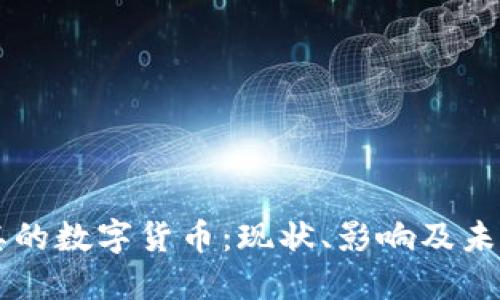 土耳其的数字货币：现状、影响及未来展望
