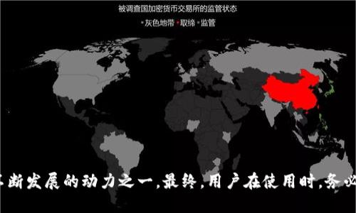 biao ti以太坊钱包测试版本的大小和特点分析/biao ti

以太坊, 钱包, 测试版本, 大小/guanjianci

什么是以太坊钱包？
以太坊钱包是一个用于存储、接收和发送以太坊（ETH）和各种基于以太坊的代币（如ERC-20代币）的工具。与传统的钱包不同，以太坊钱包主要存在于数字世界中，它可以是软件应用程序、硬件设备或在线服务。以太坊以其智能合约的功能，使得以太坊钱包不仅仅是存储资产的工具，还是与区块链网络互动的入口。用户可以通过以太坊钱包执行交易、参与去中心化应用（dApps）、进行代币交换等。

测试版本的意义和功能
在软件开发中，测试版本（或Beta版本）是一个重要的阶段。在这个阶段，开发者提供一个相对完整的产品给特定用户群体进行测试，以便收集反馈和发现潜在问题。以太坊钱包的测试版本也是如此。通过发布测试版本，开发团队希望与用户交互，获取用户体验的真实反馈，从而不断完善产品。测试版本通常具备以下几个功能：
ul
li交易功能：用户可以进行模拟的ETH转账，了解交易流程。/li
li代币支持：测试版本也允许用户测试不同类型的代币，以检验钱包对ERC-20代币的兼容性。/li
li用户界面设计：用户反馈可以帮助设计团队界面和用户体验。/li
li安全性测试：测试版本帮助开发团队发现安全漏洞，进行相应的修复。/li
/ul

以太坊钱包测试版本的大小
以太坊钱包测试版本的大小可以因不同的开发团队和设计而有所不同，但通常可以视为一个相对较轻的软件应用。一般来说，一个功能齐全的以太坊钱包的安装包大小可能在几十MB到几百MB之间。以下几个方面影响大小：
ul
listrong功能数量：/strong钱包集成的功能越多，比如支持多种代币、去中心化交易等，其整体大小将相应增大。/li
listrong用户界面元素：/strong图形用户界面的设计，包括图标、动画等，会占用一定的存储空间。/li
listrong网络支持：/strong如果钱包支持离线交易或有更多的缓存数据，可能会增加其大小。/li
listrong平台差异：/strong不同操作系统（如Windows、macOS、Linux、移动设备）的测试版本大小可能会有所不同。/li
/ul

用户如何获取以太坊钱包测试版本？
用户可以通过多种方式获取以太坊钱包的测试版本。一般来说，在以太坊钱包的官方网站或者开发者的GitHub页面上，都会发布最新的测试版本下载链接。获取测试版本的步骤通常如下：
ol
li访问官方网站或开发者页面，查看最新的发布信息。/li
li根据自己的操作系统选择相应的安装文件进行下载。/li
li安装完毕后，按照提示完成钱包的配置过程，并使用测试网资金进行交易。/li
li反馈使用中发现的问题和建议，以帮助开发团队改进产品。/li
/ol

以太坊钱包测试版本的安全性
安全性是每一个加密货币钱包最重要的特性之一。在使用以太坊钱包测试版本时，用户需要注意以下几个方面的安全性：
ul
listrong下载来源：/strong确保从官方网站或可信的源下载测试版本，以防恶意软件的侵扰。/li
listrong私钥保护：/strong即使是测试版本，用户也应妥善保护其私钥和恢复短语，尽量不要在网络上分享。/li
listrong操作系统安全：/strong确保自己的操作系统是最新的，并且安装有安全软件，以减少安全风险。/li
listrong使用测试网资金：/strong在测试版本中，使用测试网资金（测试以太坊，通常是从专门的水龙头获取）而不是真实的ETH，这样即便发生问题也不会造成财务损失。/li
/ul

可能的相关问题

1. 以太坊钱包的用户界面是否友好？
以太坊钱包的用户界面设计通常旨在用户体验。大多数钱包提供直观的导航结构，方便用户进入不同的功能模块。例如，主页通常显示当前的资产总值和快速交易按钮。为了便于新手用户，许多以太坊钱包都会提供引导式的教程，在用户首次使用时提供步骤引导，这大大降低了学习成本。
对于老手用户，钱包的高级功能如智能合约创建、去中心化应用访问等则通常会被设置在较少显眼的位置，但仍然可以快速访问。测试版本通常会在用户界面设计上进行更多的试验和调整，因为开发团队会希望通过用户反馈来和完善这些功能。因此，用户在使用测试版本时提供反馈是非常有价值的。

2. 如何评估以太坊钱包的安全性？
评估以太坊钱包的安全性可以从几个主要方面进行：
ul
listrong开源与否：/strong开源软件的代码可以被社区审阅，发现安全隐患的几率相对更高，因此许多用户更倾向于选择开源的钱包。/li
listrong多重验证：/strong许多以太坊钱包都提供双重验证（2FA）功能，增强了账户的安全性。/li
listrong开发团队的背景：/strong了解钱包背后开发团队的经验、背景和曾经的项目，可以在一定程度上判断其安全性。/li
listrong用户反馈：/strong参考其他用户的使用体验和反馈，尤其是在网络安全方面的评价，可以帮助用户做出明智的选择。/li
listrong定期升级：/strong关注钱包软件的更新频率，定期的更新和补丁能够及时修复已知漏洞，提升安全性。/li
/ul

3. 以太坊钱包支持哪些代币？
以太坊钱包的一个重要特点是其支持多种基于以太坊的代币，尤其是ERC-20标准的代币。ERC-20是以太坊网络上最普遍的代币标准，因此大多数钱包都将其支持作为一个核心功能。用户在选择钱包时，通常会查看其支持的代币列表，包括知名项目如ChainLink、Uniswap等。此外，一些钱包还支持ERC-721标准的非同质化代币（NFT），这使得用户能够持有和交易数字艺术品或其他独特的数字资产。

4. 以太坊钱包的备份与恢复策略是什么？
备份和恢复是确保以太坊钱包安全的另一个重要方面。标准做法包括：
ul
listrong生成恢复短语：/strong在创建钱包后，用户会得到一组助记词（通常由12个或24个单词组成）, 这个帮助用户恢复钱包的关键，用户应妥善保管。/li
listrong定期备份：/strong建议用户定期备份钱包的文件和信息，包括私钥等，确保在设备丢失或损坏时，能够迅速找回资产。/li
listrong使用冷钱包：/strong对于长时间保存大额资产的用户，可以选择冷钱包（硬件钱包），离线存储资产，提高安全性。/li
/ul
在使用以太坊钱包时，确保定期检查备份和恢复计划的有效性，是任何区块链用户必须重视的环节。

总结
以太坊钱包的测试版本虽小，但它所承载的功能与意义却是巨大的。随着区块链技术的不断发展，以太坊钱包将会越来越受到用户的关注，而用户的体验反馈也将成为推动钱包不断发展的动力之一。最终，用户在使用时，务必要关注安全性、使用体验及社区反馈等多个因素，从而选出最适合自己的以太坊钱包。