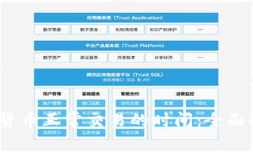 数字货币正常交易的时间：全面解析1