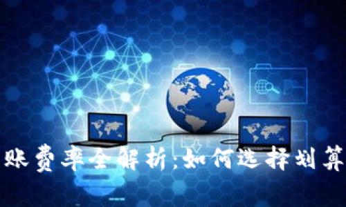 数字货币转账费率全解析：如何选择划算的转账方式