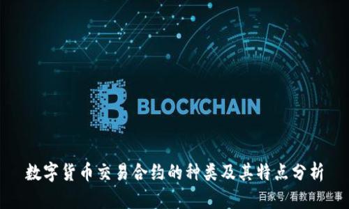 数字货币交易合约的种类及其特点分析