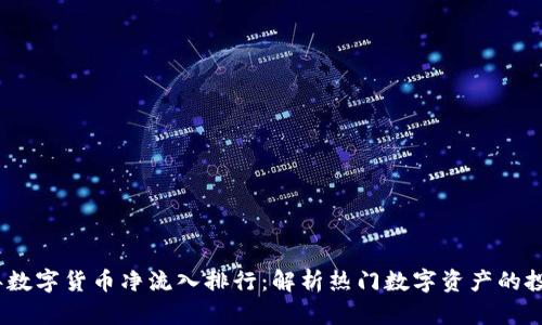 2023年数字货币净流入排行：解析热门数字资产的投资机会