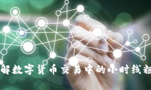 深入理解数字货币交易中的小时线粗细分析