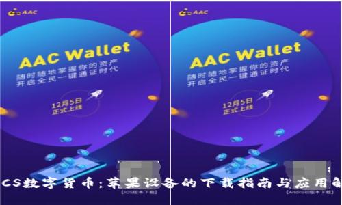 BACS数字货币：苹果设备的下载指南与应用解析